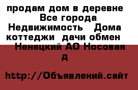 продам дом в деревне - Все города Недвижимость » Дома, коттеджи, дачи обмен   . Ненецкий АО,Носовая д.